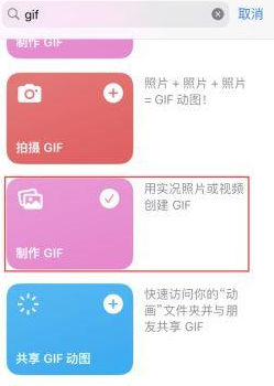 布拖苹果授权维修店分享如何使用iPhone把视频做成GIF动画 